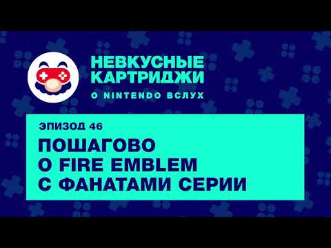 Видео: Невкусные картриджи #46: Пошагово о Fire Emblem с фанатами серии