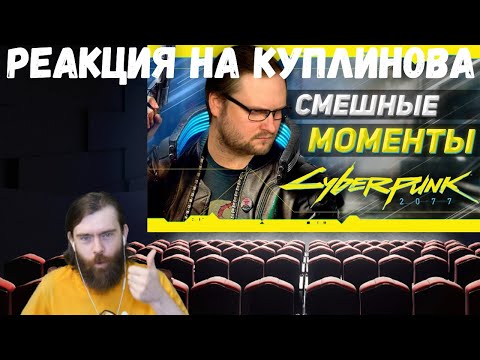 Видео: Реакция на Куплинова: СМЕШНЫЕ МОМЕНТЫ С КУПЛИНОВЫМ ► Cyberpunk 2077 #1