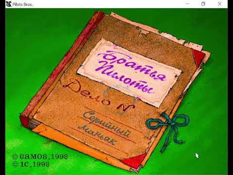Видео: (кто похитил кота?) Полное прохождение Братья пилоты Дело о серийном маньяке