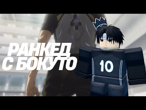 Видео: УНИЧТОЖИЛ РАНКЕД С БОКУТО! #volleyballlegend