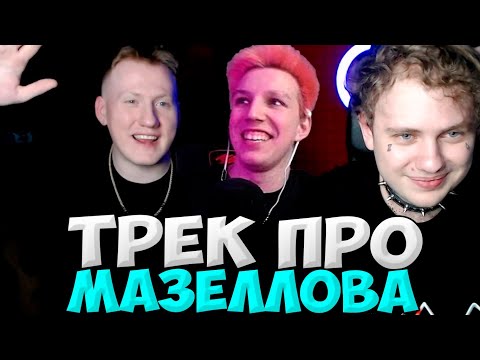 Видео: ДК И ЛИДА ПИШУТ ТРЕК ПРО МАЗЕЛОВА / DK И LIDA ЗАПИСАЛИ ПЕСНЮ НА СТРИМЕ / DK ROFLS