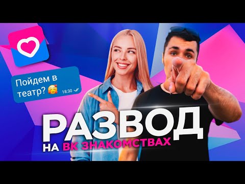 Видео: КАК ОБМАНЫВАЮТ В ВК ЗНАКОМСТВАХ? СКАМ НА САЙТАХ ЗНАКОМСТВ [TINDER, ДАЙВИНЧИК]