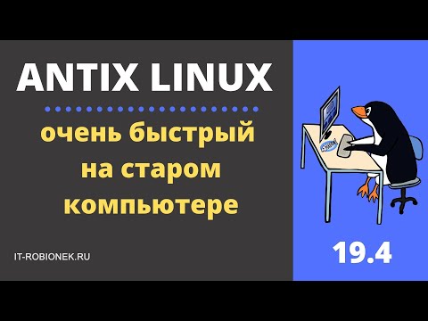 Видео: Antix Linux на старом компьютере. Впечатления после месяца использования