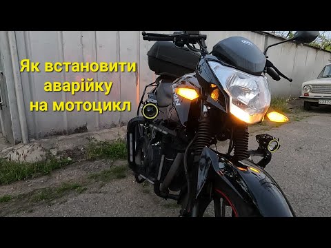 Видео: Як встановити кнопку аварійки на мотоцикл lifan cityr 200. Аварійка на мотоцикл. Аварійка на скутер.
