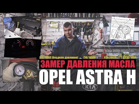 Видео: Замер давления масла в двигателе z16xer (z18xer) Opel Astra H(J), Zafira, Vectra C, Meriva