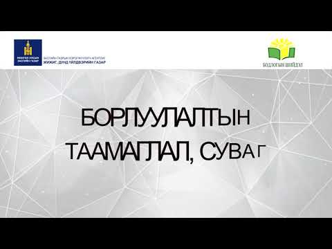 Видео: БОРЛУУЛАЛТЫН ТААМАГЛАЛ, СУВАГ