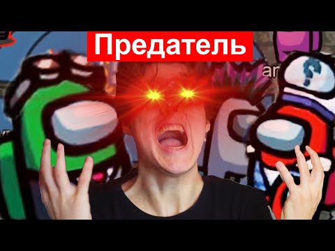 Видео: НЕНАВИЖУ ДРУГА В AMONG US ОН МЕНЯ ПОДСТАВИЛ