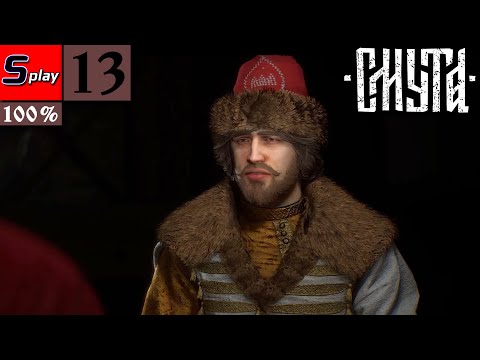 Видео: Смута на 100% - [13] - Друг Семён