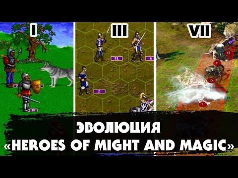 Видео: ЭВОЛЮЦИЯ игры "HEROES OF MIGHT AND MAGIC" (1995-2015)/ Как менялись "Герои меча и магии" за 20 лет