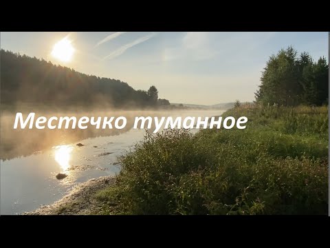 Видео: Местечко туманное