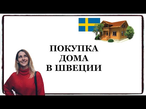 Видео: ШВЕЦИЯ: покупка дома в Швеции, на что надо обращать внимание