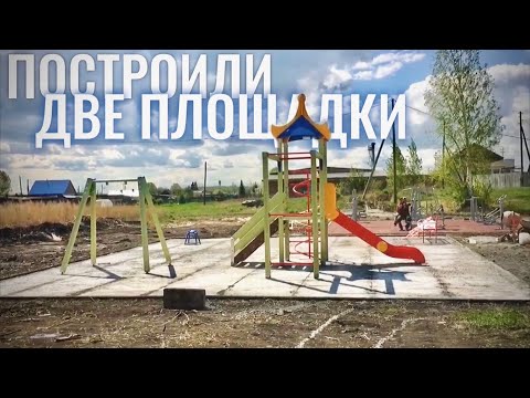 Видео: Детская + Спортивная | Строительство ДВУХ Площадок |