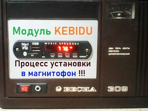 Видео: Аудиомодуль KEBIDU - в магнитофон ВЕСНА - 309. (Аукс, блютус, карта памяти). Подробности подключения