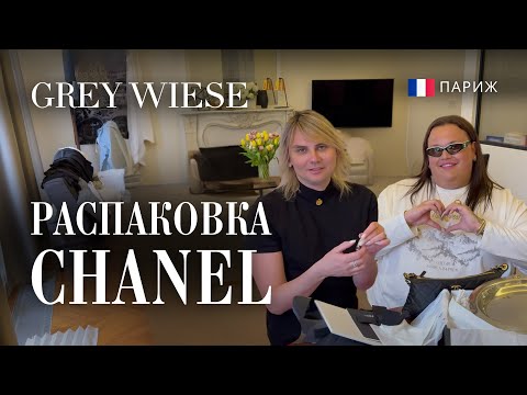 Видео: Были в Chanel - распаковка