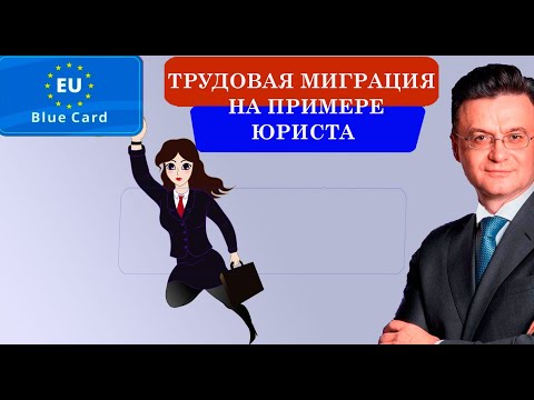 Видео: Как получить Голубую карту с дипломом юриста иностранцу из стран бывшего Союза. На примере дела