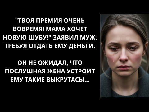 Видео: Твоя премия вовремя! Мама хочет новую шубу! Заявил муж,  требуя отдать ему деньги, но жена устроила