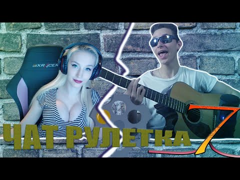 Видео: ГИТАРИСТ поёт ЛЮБУЮ ПЕСНЮ В ЧАТ РУЛЕТКЕ || РЕАКЦИЯ ДЕВУШЕК НА ГОЛОС
