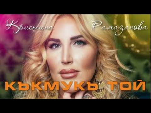 Видео: Кристина Рамазанова Кумукъ той и др  песни  #wedding #kristina #caucasiandance