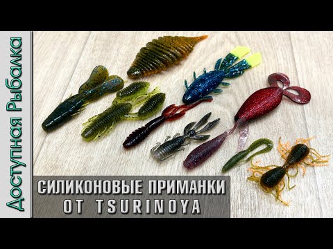 Видео: 😲 НЕОБЫЧНЫЙ СИЛИКОН для ДЖИГА от TSURINOYA | Силиконовые приманки для рыбалки с АлиЭкспресс
