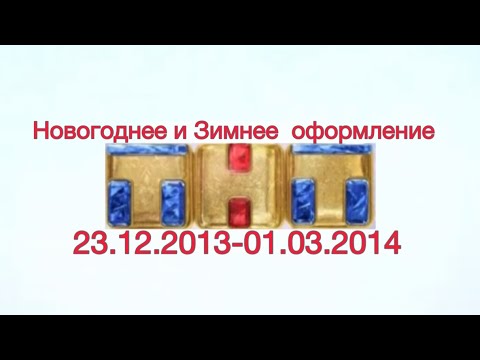 Видео: Новогодние-зимнее оформление ТНТ 23.12.2013-01.03.2014