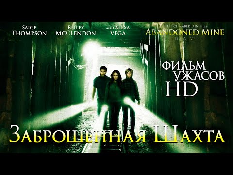 Видео: Заброшенная шахта /The Mine/ Фильм ужасов в HD