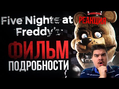 Видео: ▷ ЧТО СЛУЧИЛОСЬ С ФИЛЬМОМ ПО FNAF | ВСЁ о киношной Five Nights at Freddy’s l РЕАКЦИЯ на DimaJazDD