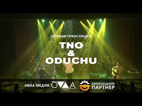 Видео: ТNО х ODUCHU (онлайн-трансляция)