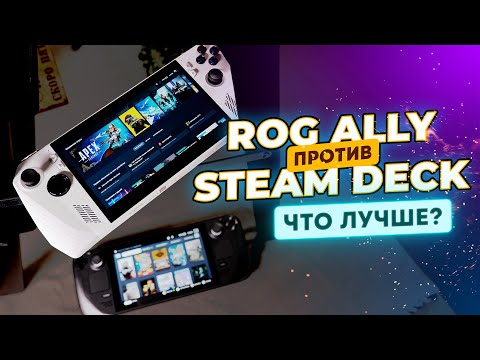 Видео: Asus ROG Ally vs Steam Deck. Что выбрать?