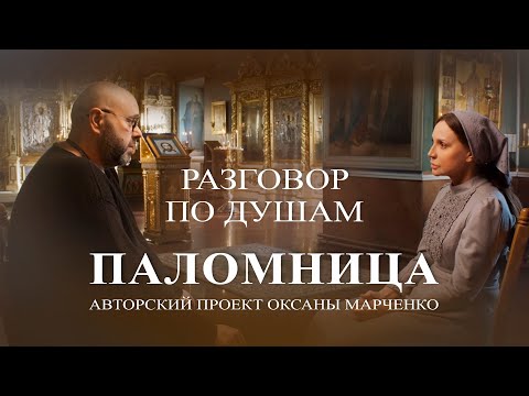 Видео: «Разговор по душам». Максим Фадеев. Авторский проект Оксаны Марченко "Паломница"
