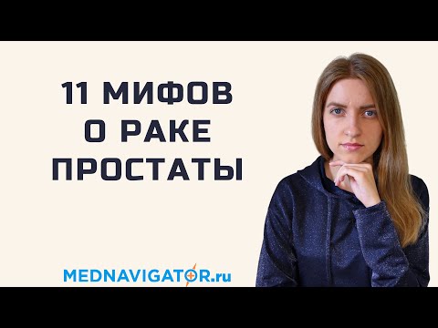 Видео: Вся правда о раке простаты: симптомы, ПСА, фьюжн биопсия, способы лечения, прогноз | Mednavigator.ru