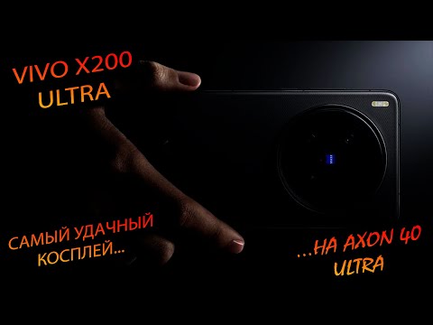 Видео: Vivo. x200 ultra (China). "Флагман вдохновлённый философией ZTE, нужен ли вообще? Vivo или Oppo?"