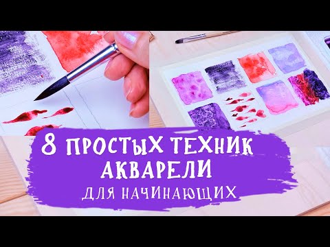 Видео: 8 простых техник акварели для начинающих