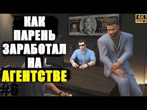 Видео: Легальный Бизнесмен в GTA Online. #6. Сказ о том, как Парень на АГЕНТСТВЕ зарабатывал.