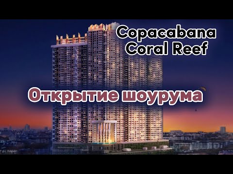 Видео: Copacabana Coral Reef обзор проекта. Премиальная высотка в центре Джомтьена на старте продаж