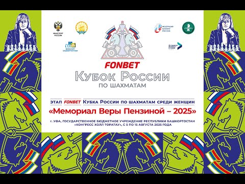 Видео: 🔥 Этап FONBET Кубка России по шахматам Мемориал Веры Пензиной - 2025