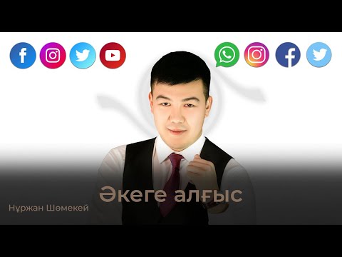 Видео: Әкеге алғыс