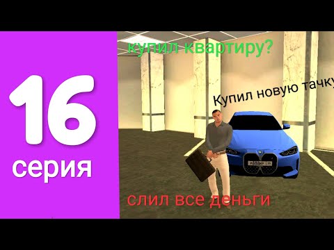 Видео: ПУТЬ БОМЖА 16-СЕРИЯ | КУПИЛ ТАЧКУ И КВАРТИРУ? | СЛИЛ ВМЕ ДЕНЬГИ!!!