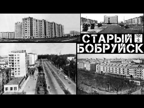 Видео: Старый Бобруйск | Bobruisk from the past