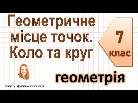 Видео: Геометричне місце точок. Коло та круг. Геометрія 7 клас