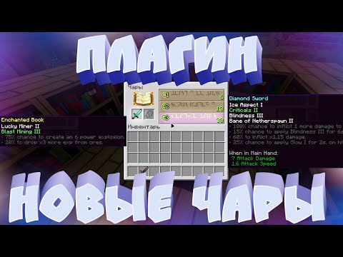 Видео: ❗ Плагин на НОВЫЕ ЗАЧАРОВАНИЯ / ЧАРЫ для СЕРВЕРА МАЙНКРАФТ ✅