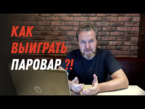 Видео: Памятка Победителю розыгрыша Паровара