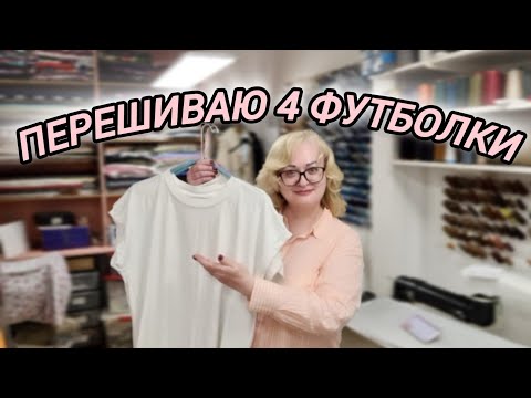 Видео: ЗАКАЗ НА ПЕРЕДЕЛКУ ЧЕТЫРЁХ ФУТБОЛОК. ПЕРЕШИВАЮ РУКАВА И УШИВАЮ БОКОВЫЕ ШВЫ.