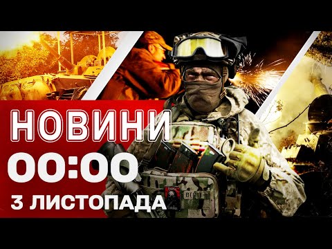 Видео: Новости 00:00 4 НОЯБРЯ. ВОЗДУШНАЯ ТРЕВОГА СЕЙЧАС! Первые ночные новости вторника!