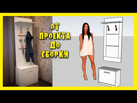 Видео: ✔️МЕБЕЛЬ ДЛЯ ПРИХОЖЕЙ. Проект, изготовление, сборка.