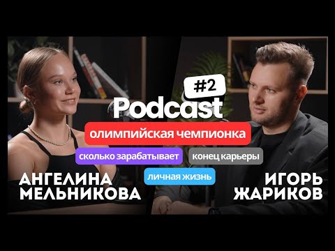 Видео: Олимпийская чемпионка Ангелина Мельникова. Конец спортивной карьеры. Сколько зарабатывают олимпийцы