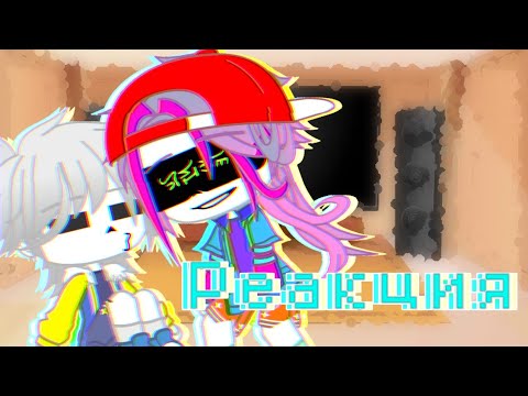 Видео: ~Долгожданная реакция Сансов~