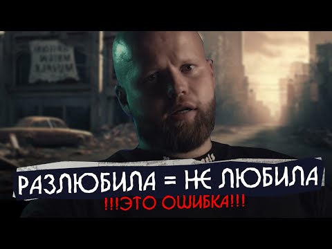Видео: Если любит не уйдет. Если ушла, то не любила?
