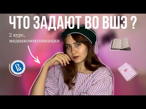 Видео: Что задают во ВШЭ? \\ начало 2 курса, медиакоммуникации