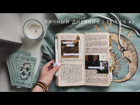 Видео: личный дневник | 15.1 (ч4)