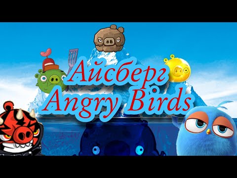 Видео: Айсберг по Angry Birds (часть 2) — Секреты и факты